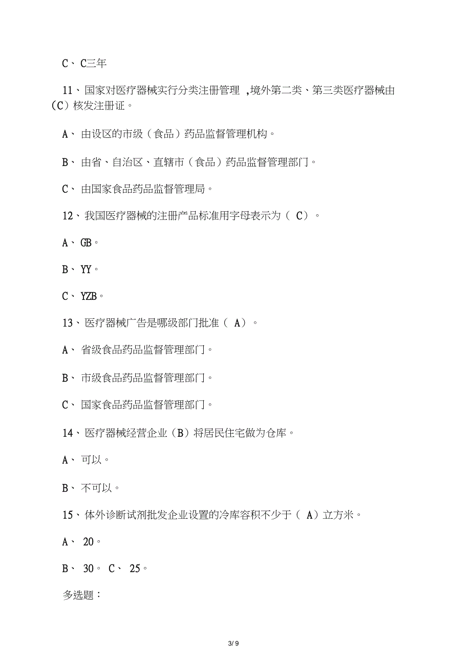 (完整版)医疗器械从业人员上岗资格考试试题_第3页