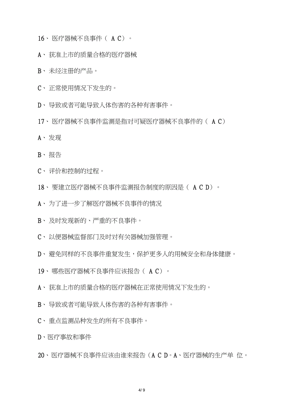 (完整版)医疗器械从业人员上岗资格考试试题_第4页