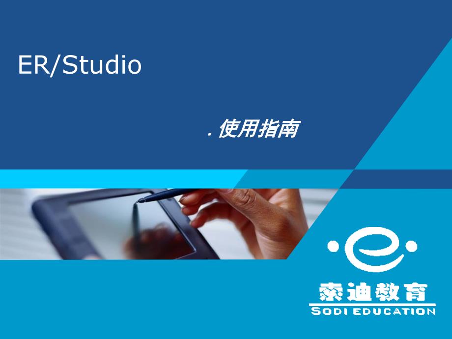 《ERStudio使用指南》PPT课件.ppt_第1页