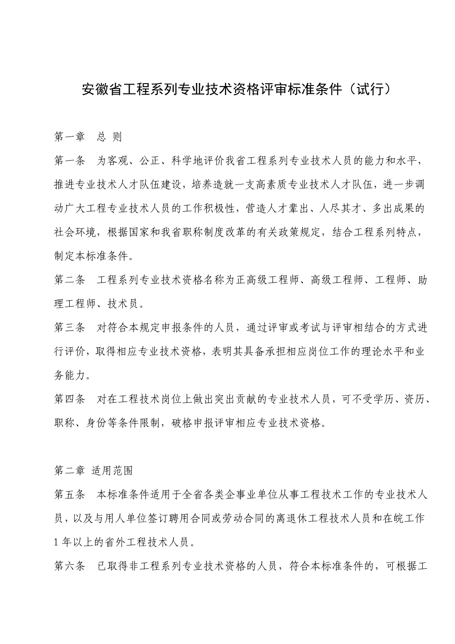 安徽省中 高级工程师职称评审条件_第1页