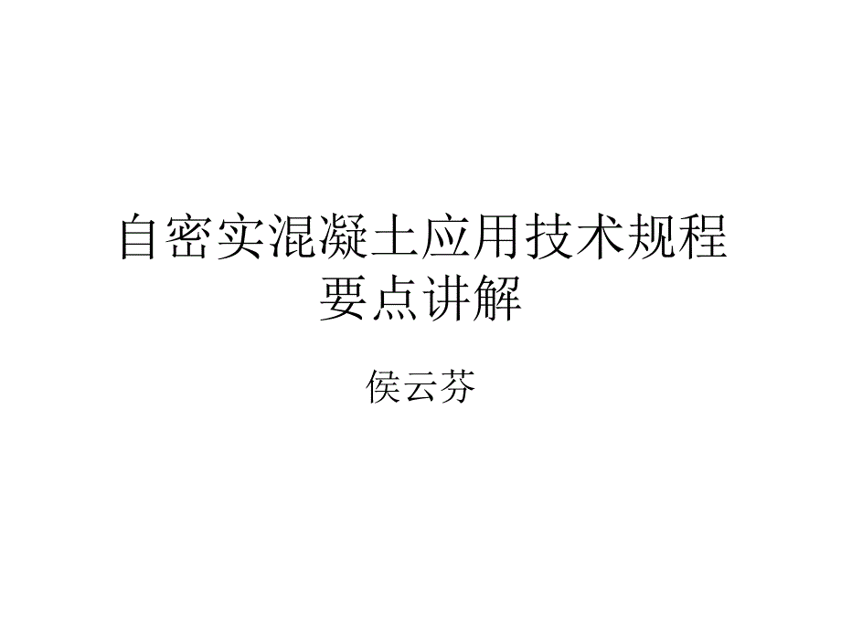 自密实混凝土应用_第1页