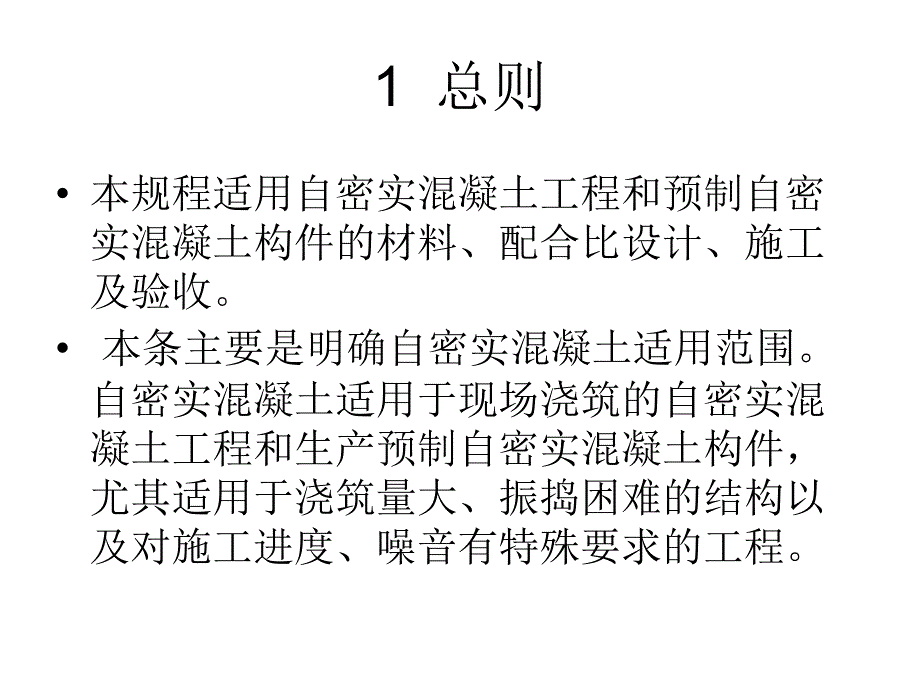 自密实混凝土应用_第2页