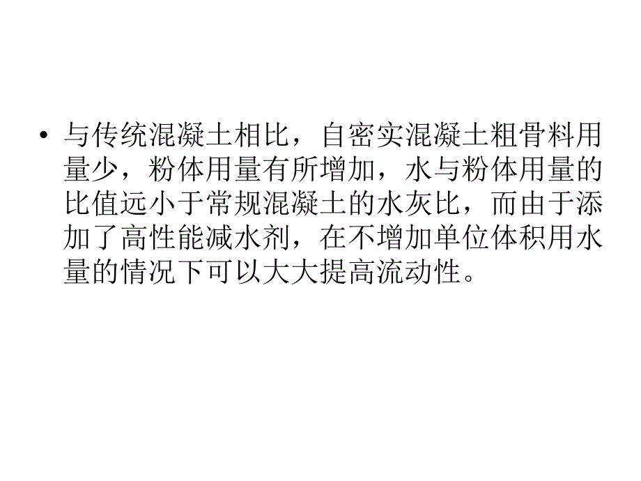 自密实混凝土应用_第3页