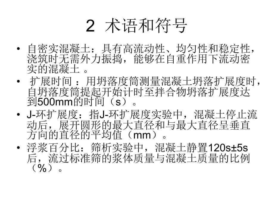 自密实混凝土应用_第5页