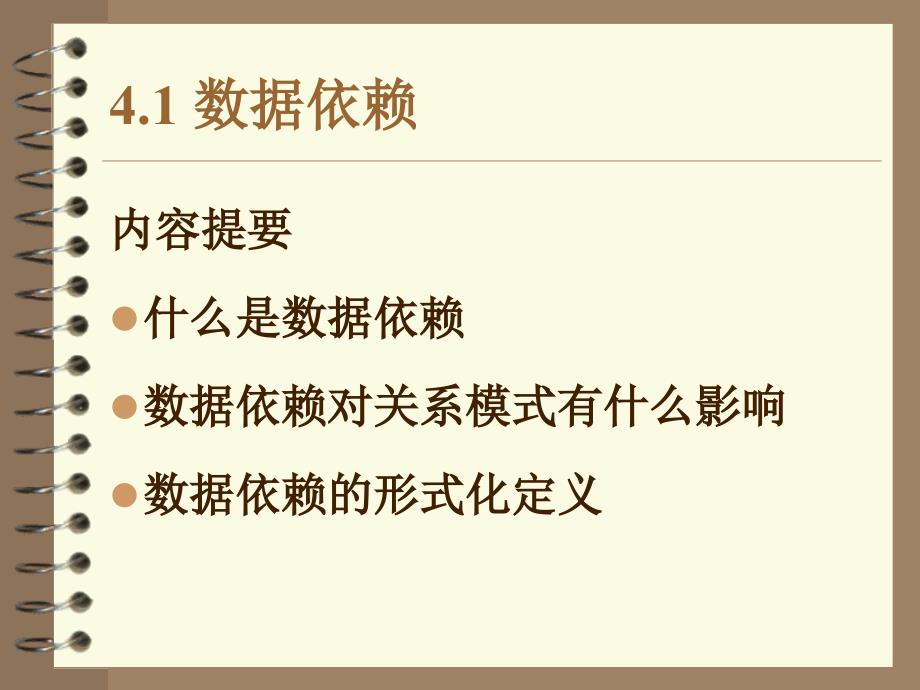 教学课件第4章关系数据库设计理论_第4页