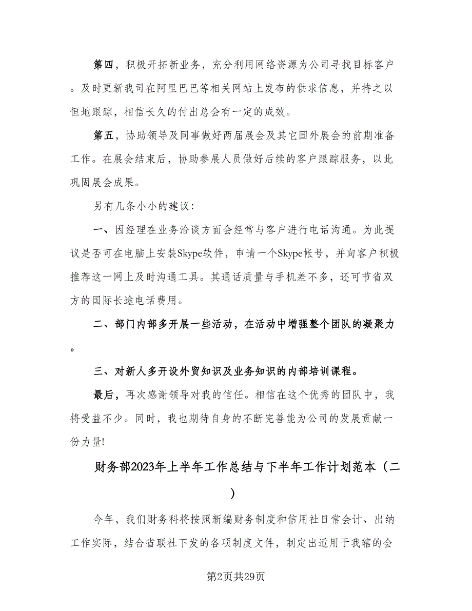 财务部2023年上半年工作总结与下半年工作计划范本（9篇）_第2页