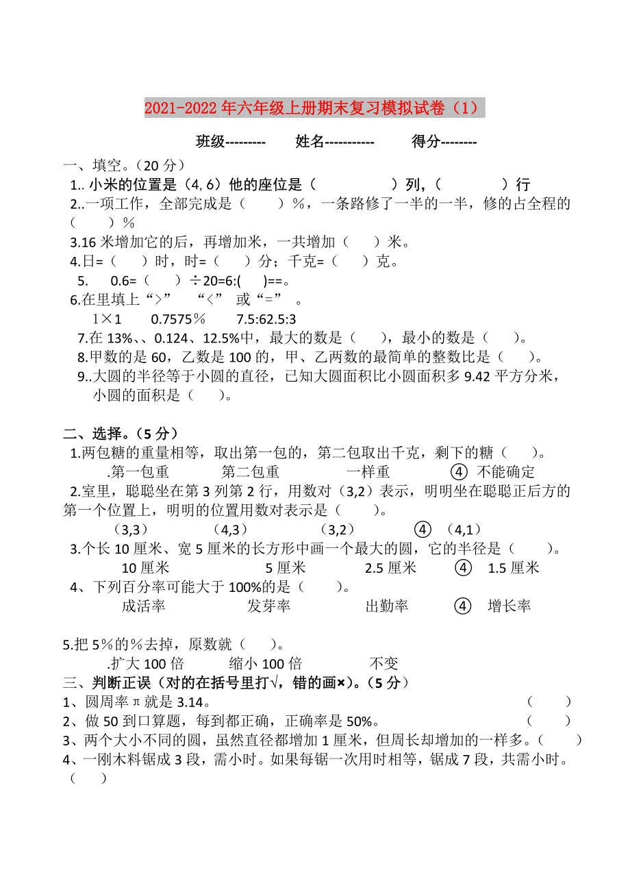 2021-2022年六年级上册期末复习模拟试卷（1）_第1页