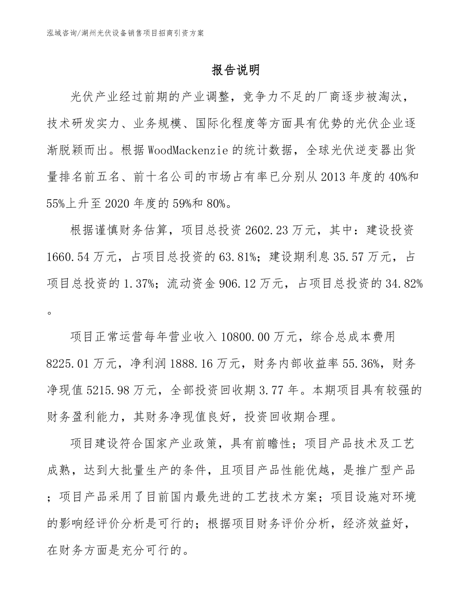 湖州光伏设备销售项目招商引资方案（模板参考）_第1页