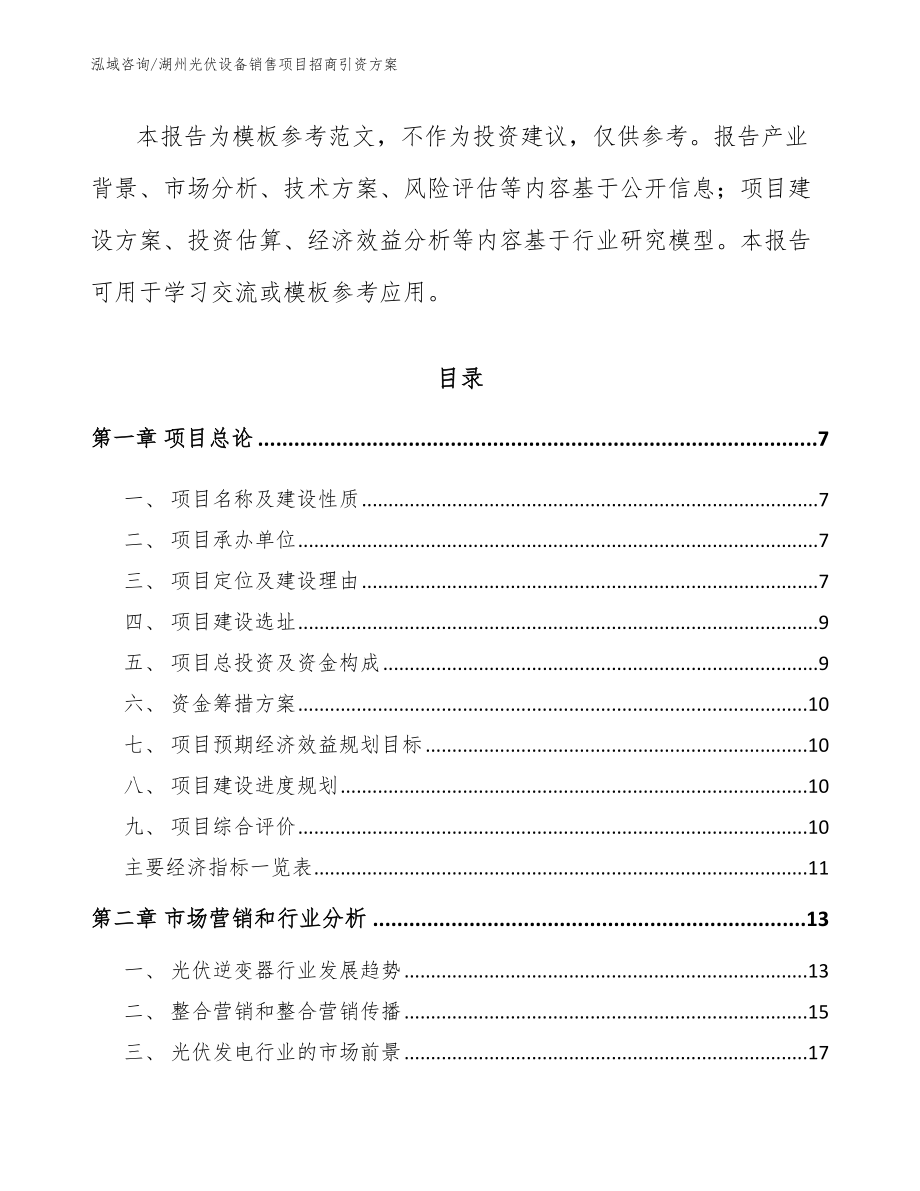 湖州光伏设备销售项目招商引资方案（模板参考）_第2页