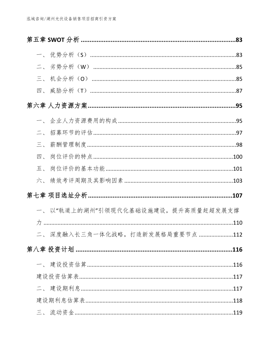 湖州光伏设备销售项目招商引资方案（模板参考）_第4页