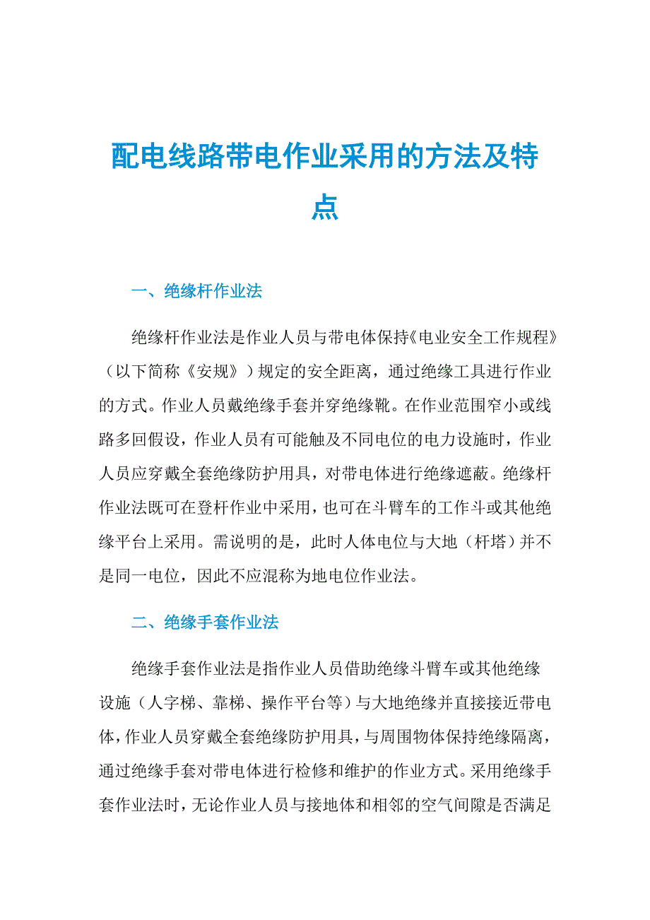 配电线路带电作业采用的方法及特点_第1页
