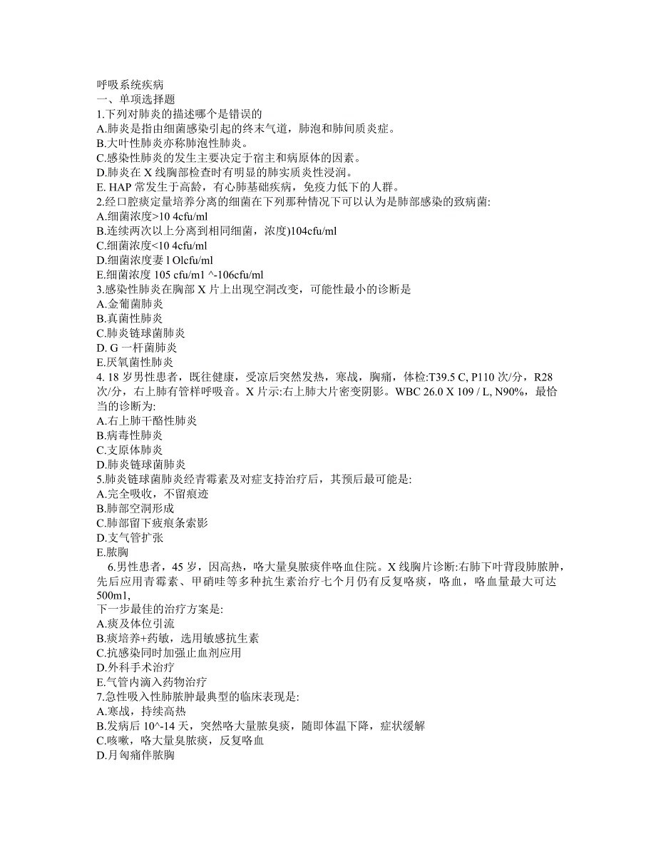 呼吸系统1各学院内科学题库.doc_第1页