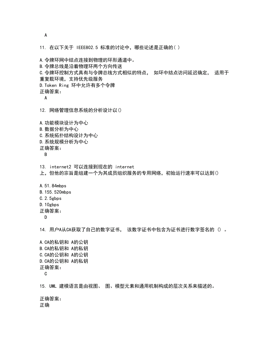 2022高级软考考试(难点和易错点剖析）名师点拨卷附答案97_第3页