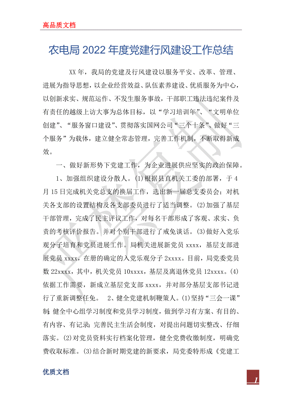 农电局2022年度党建行风建设工作总结_第1页