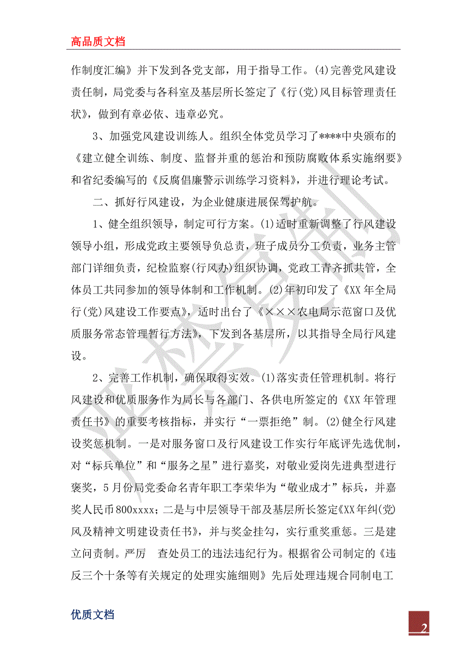 农电局2022年度党建行风建设工作总结_第2页