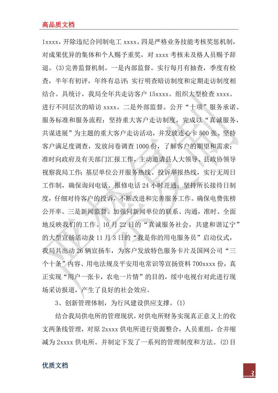 农电局2022年度党建行风建设工作总结_第3页