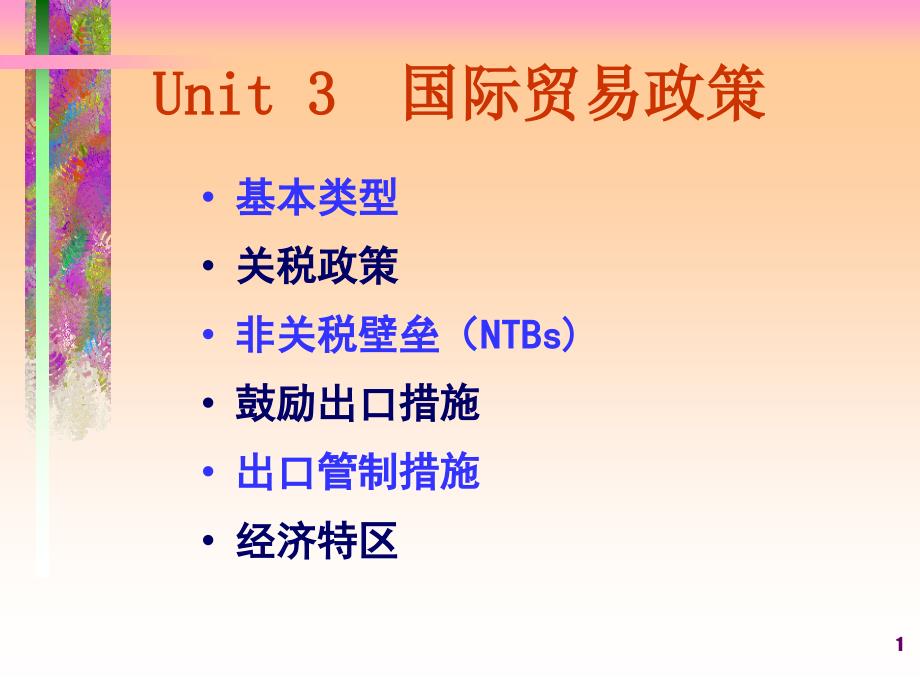 四川大学国际贸易课件Unit3政策_第1页