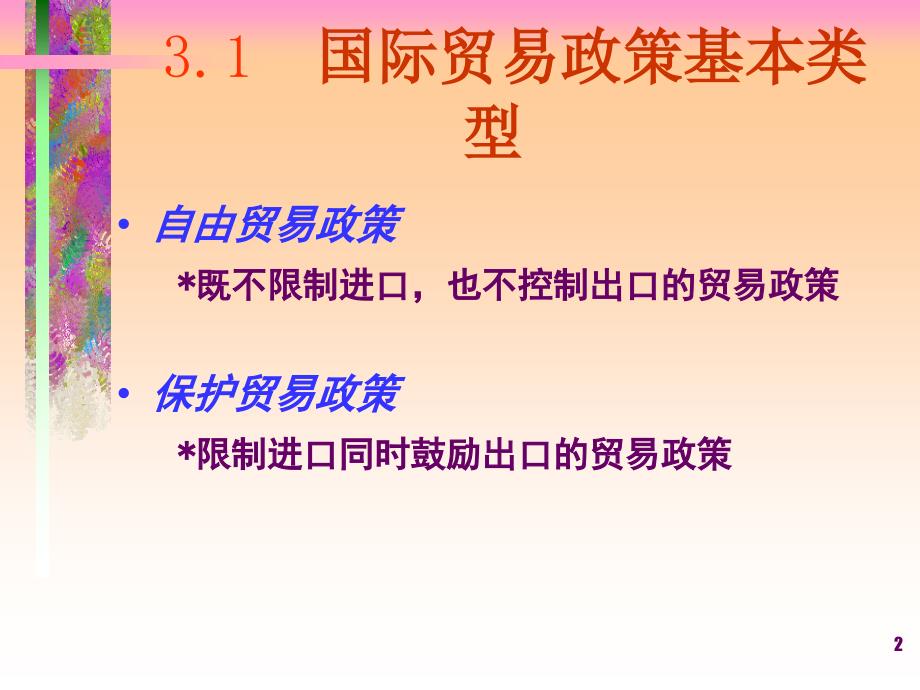 四川大学国际贸易课件Unit3政策_第2页