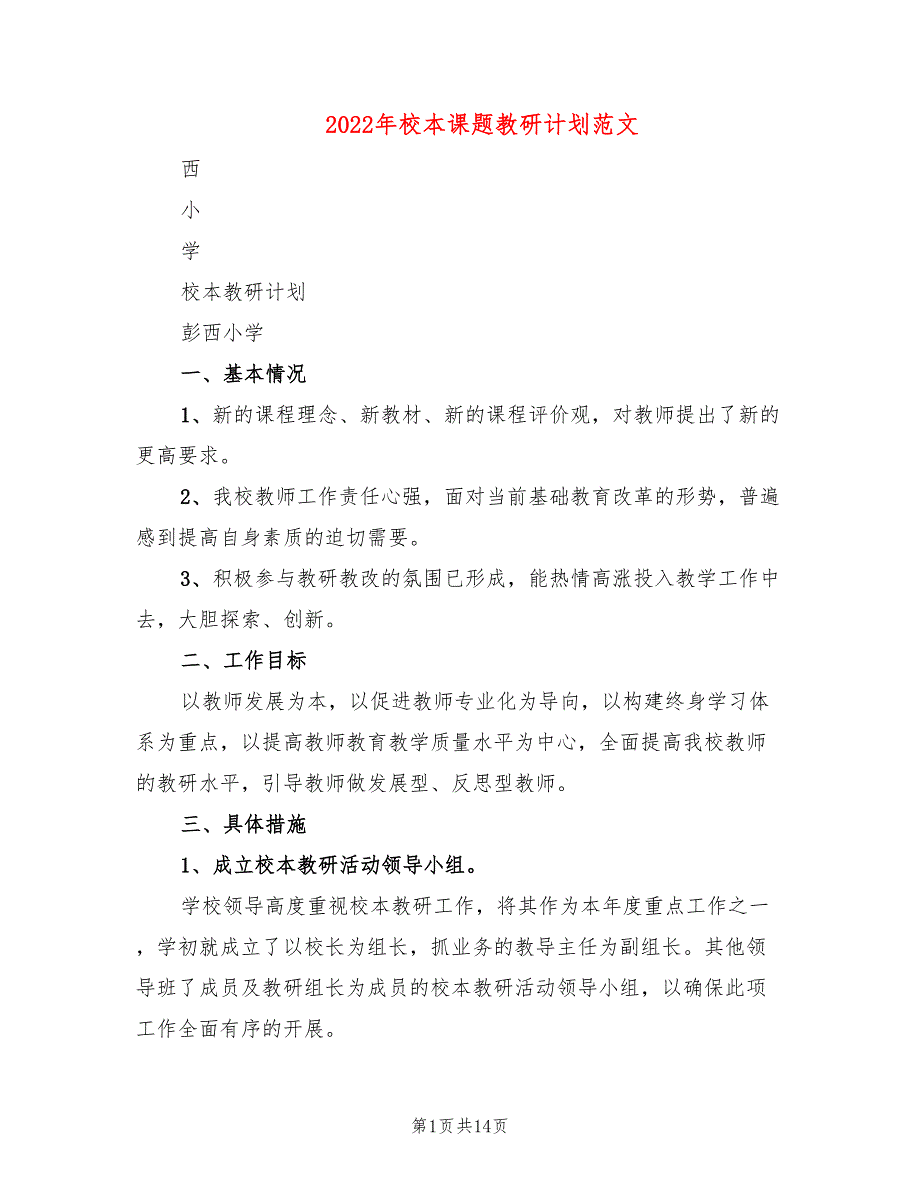 2022年校本课题教研计划范文_第1页