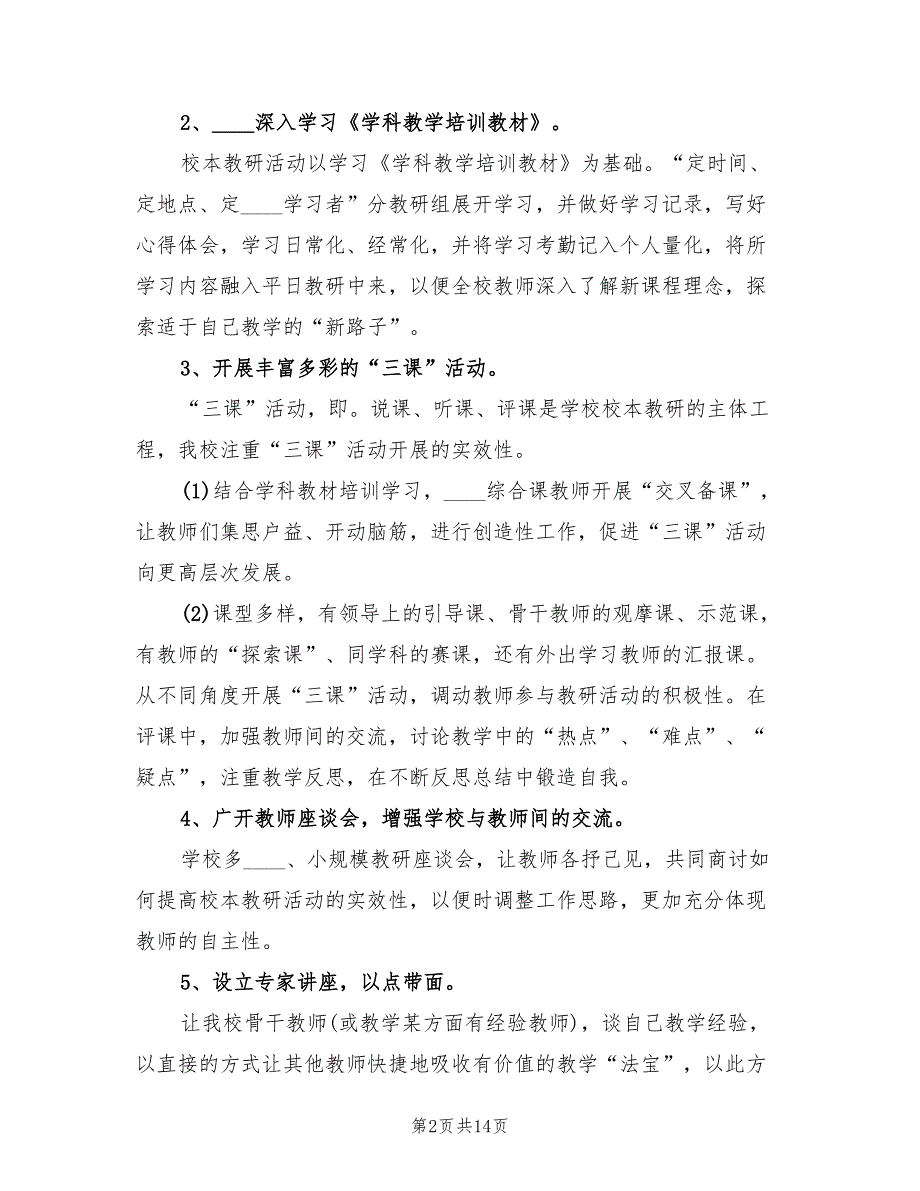 2022年校本课题教研计划范文_第2页