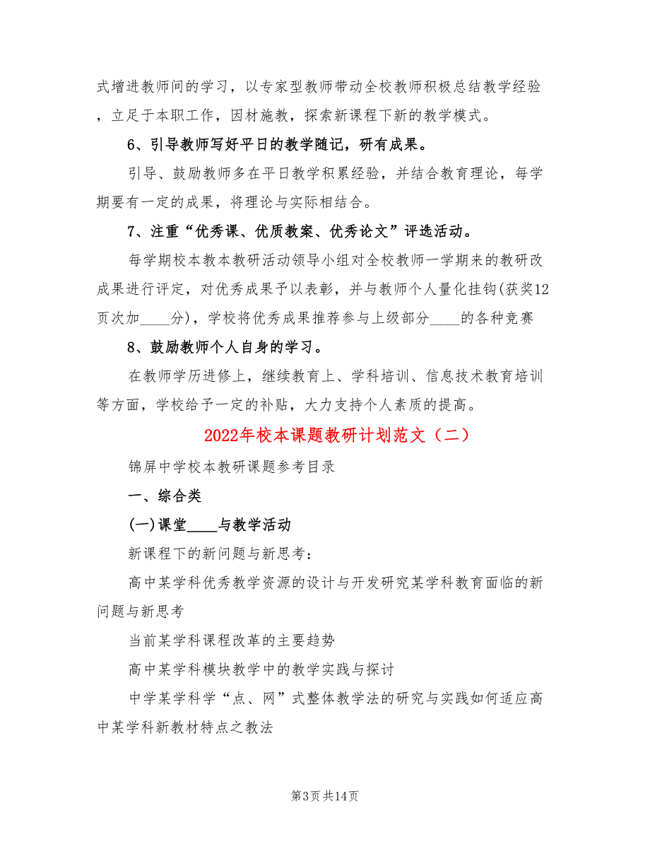 2022年校本课题教研计划范文_第3页