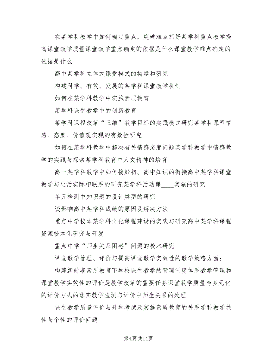 2022年校本课题教研计划范文_第4页