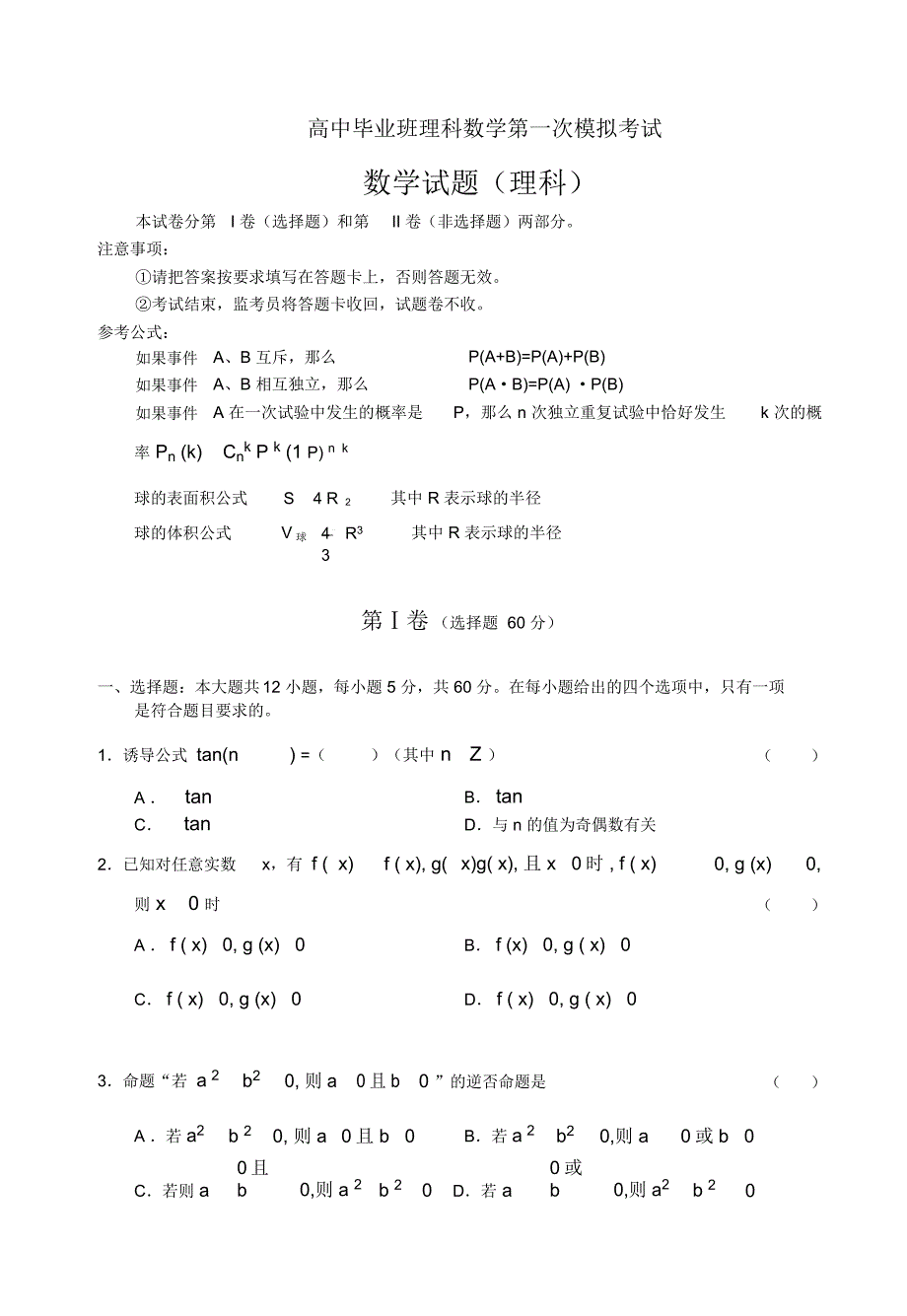 高中毕业班理科数学第一次模拟考试_第1页