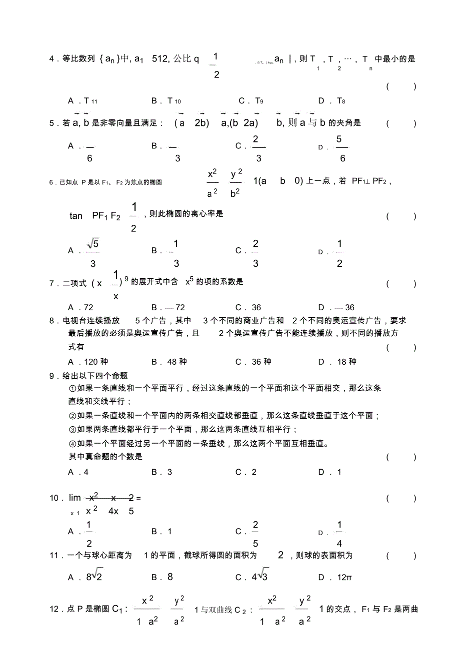 高中毕业班理科数学第一次模拟考试_第2页