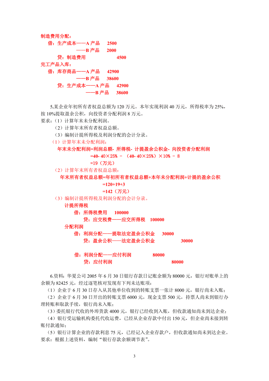 会计学期末总复习3.doc_第3页