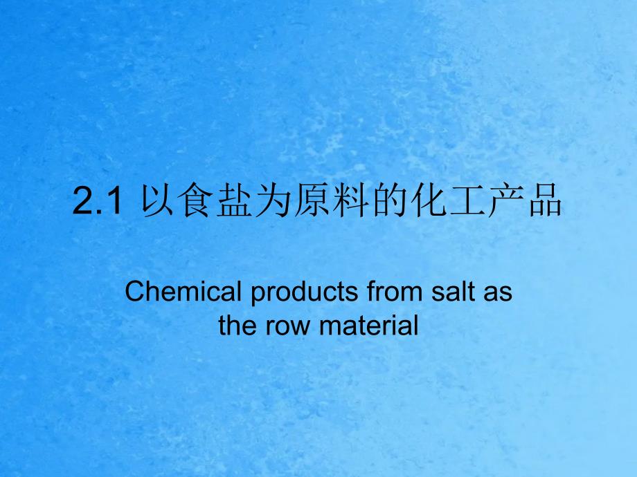 高中化学第一册第二章开发海水中的卤素资源2.1以食盐为原料的化工产品2ppt课件_第3页