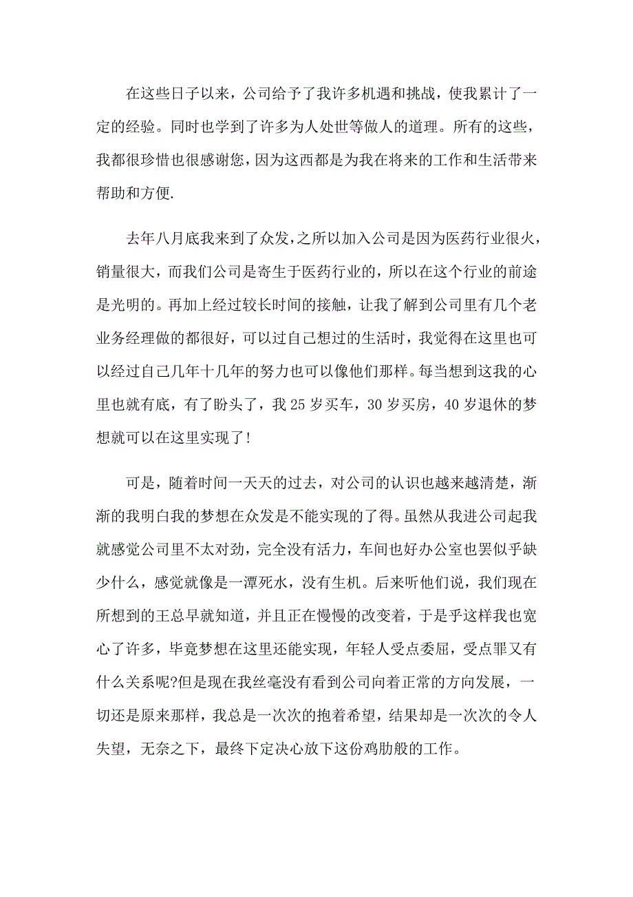 2023年公司业务员的辞职信15篇_第4页