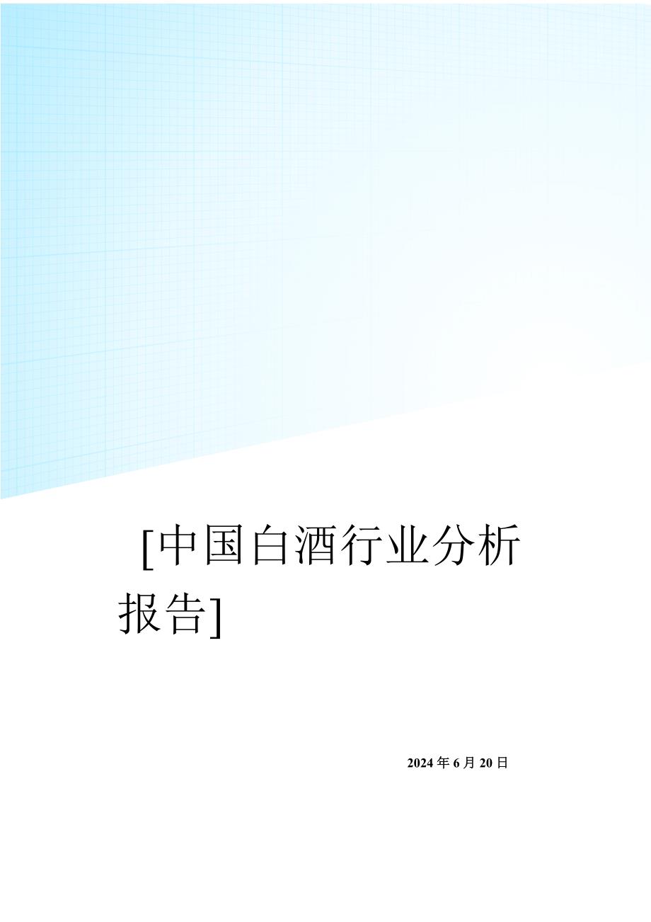 中国白酒行业研究报告_第1页