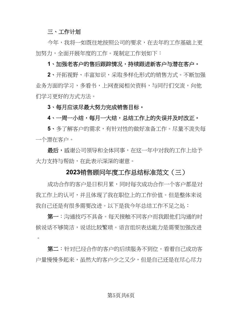 2023销售顾问年度工作总结标准范文（3篇）.doc_第5页