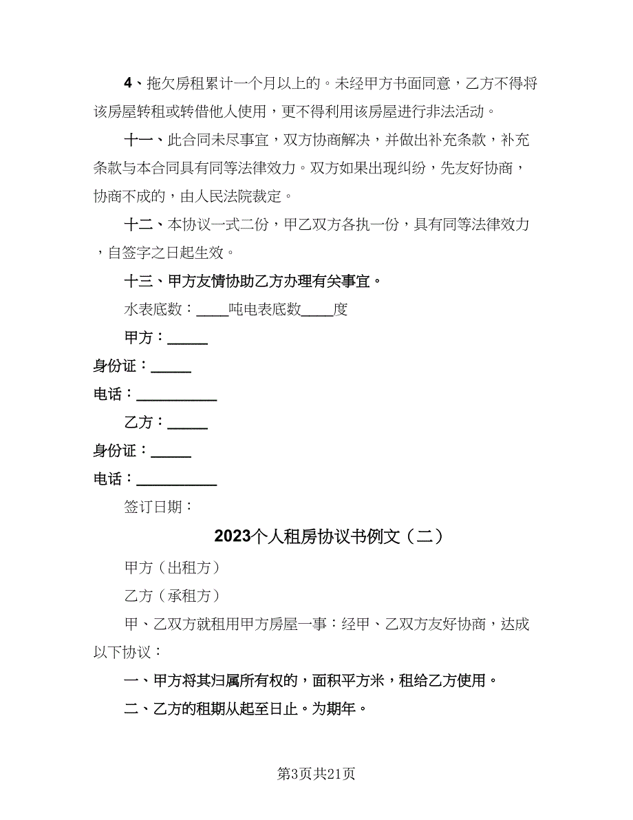 2023个人租房协议书例文（9篇）_第3页