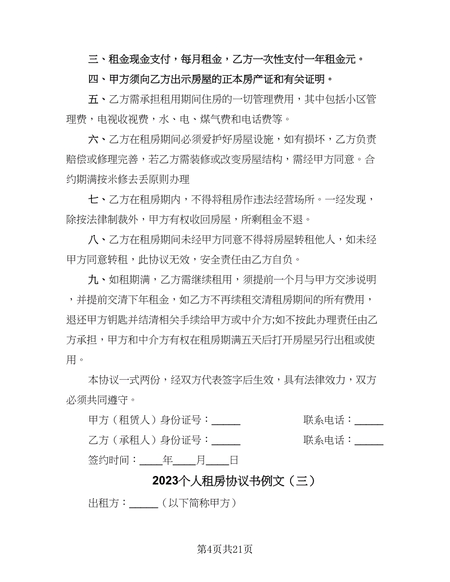 2023个人租房协议书例文（9篇）_第4页