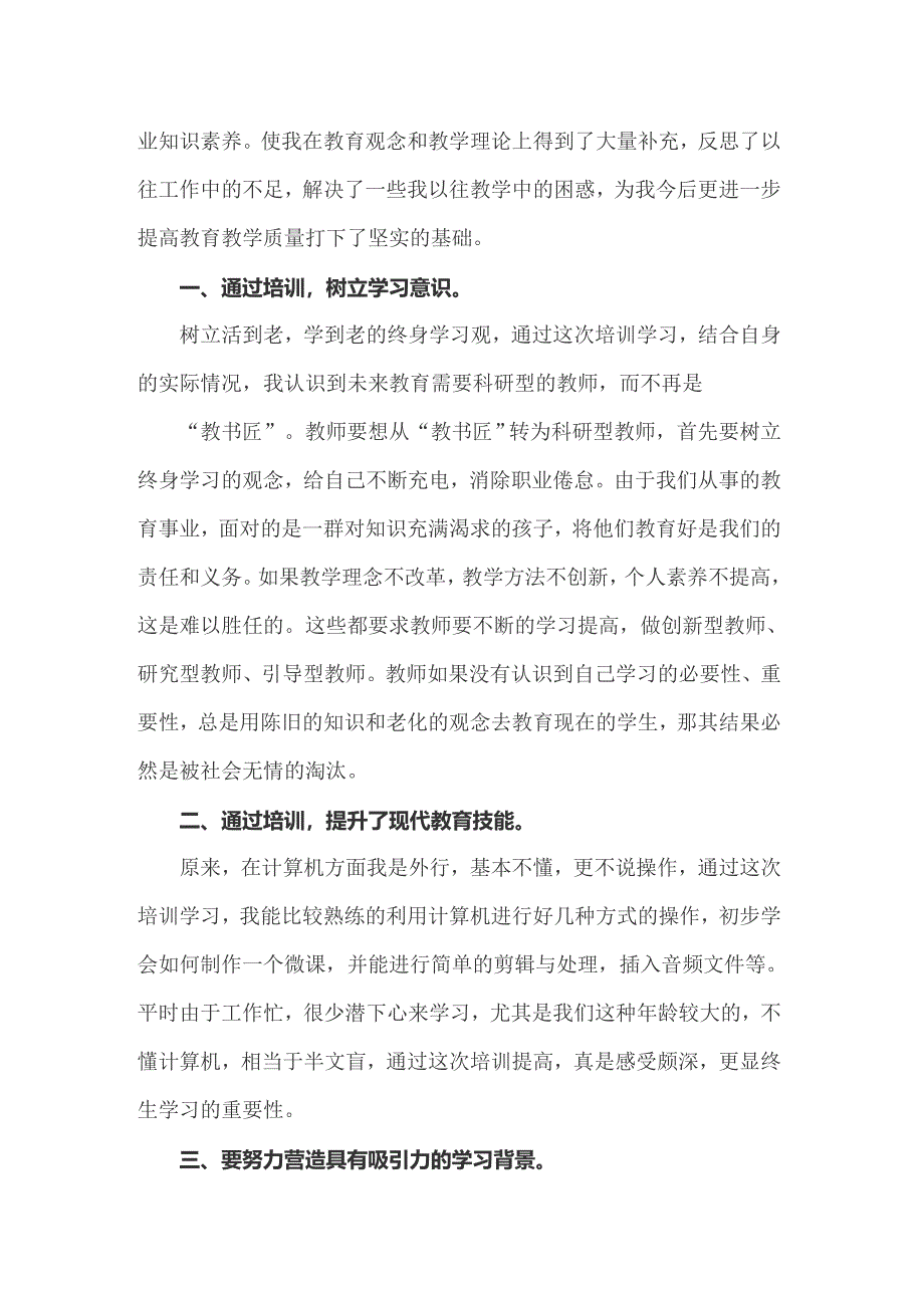 2022年小学教师暑期培训心得体会15篇_第5页