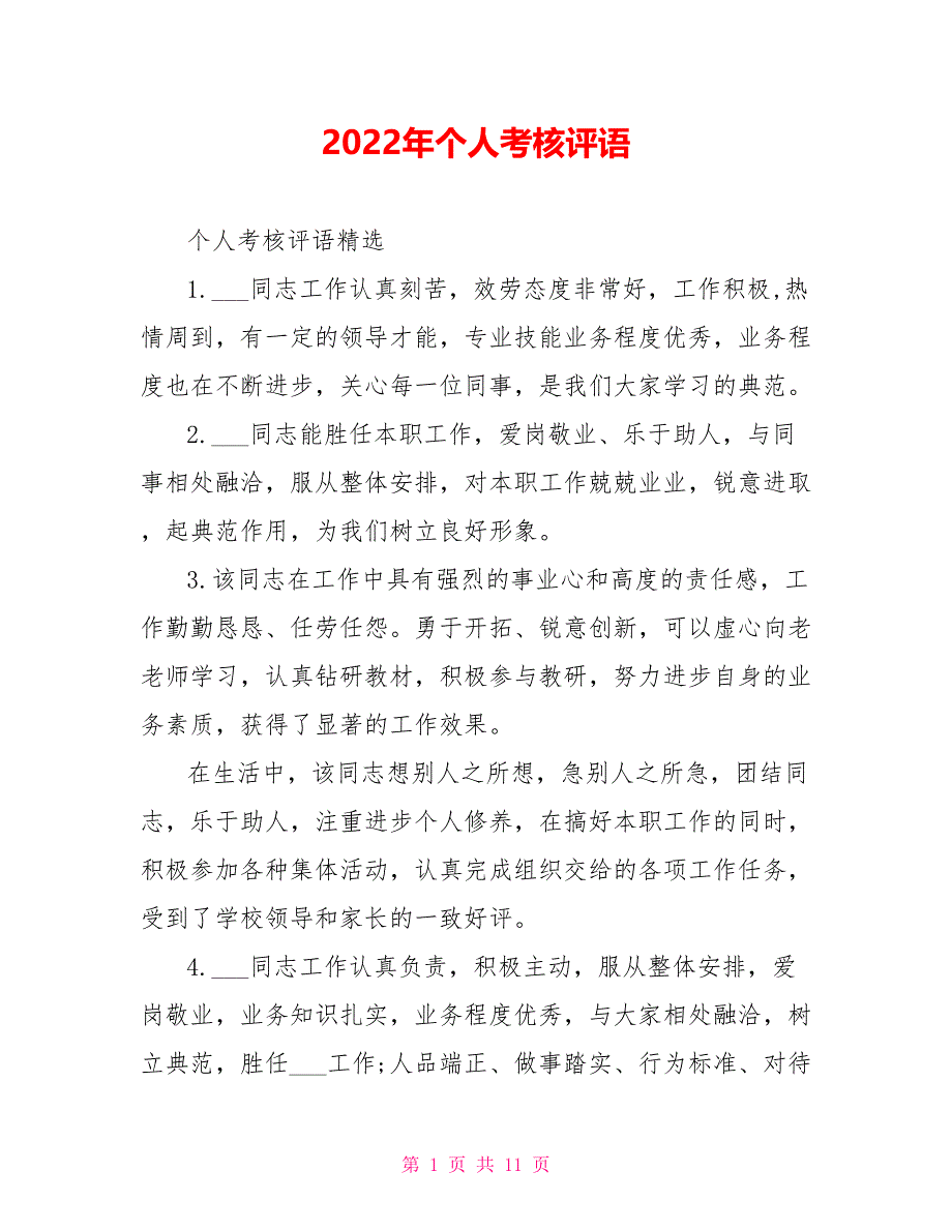 2022年个人考核评语_第1页