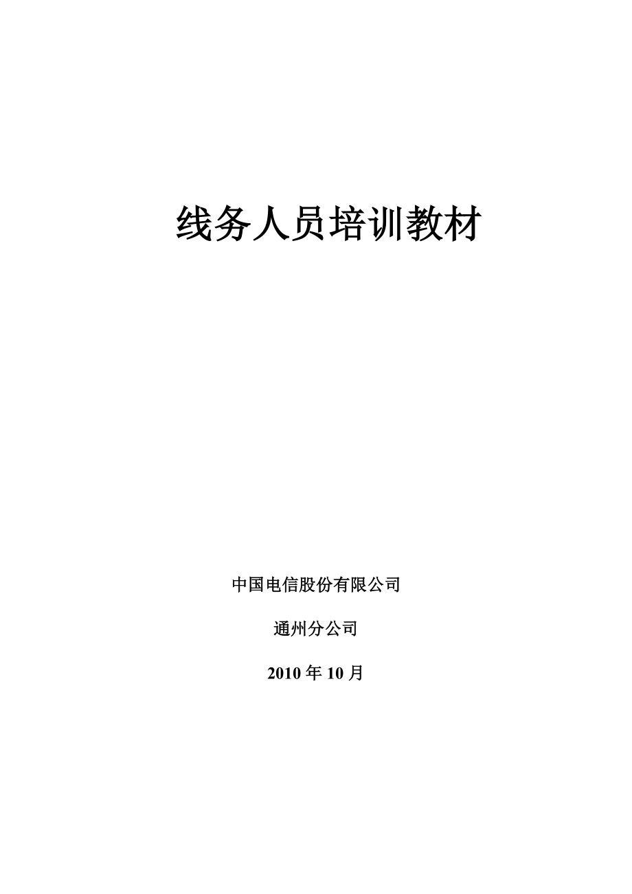 江苏电信线务人员培训教材_第1页