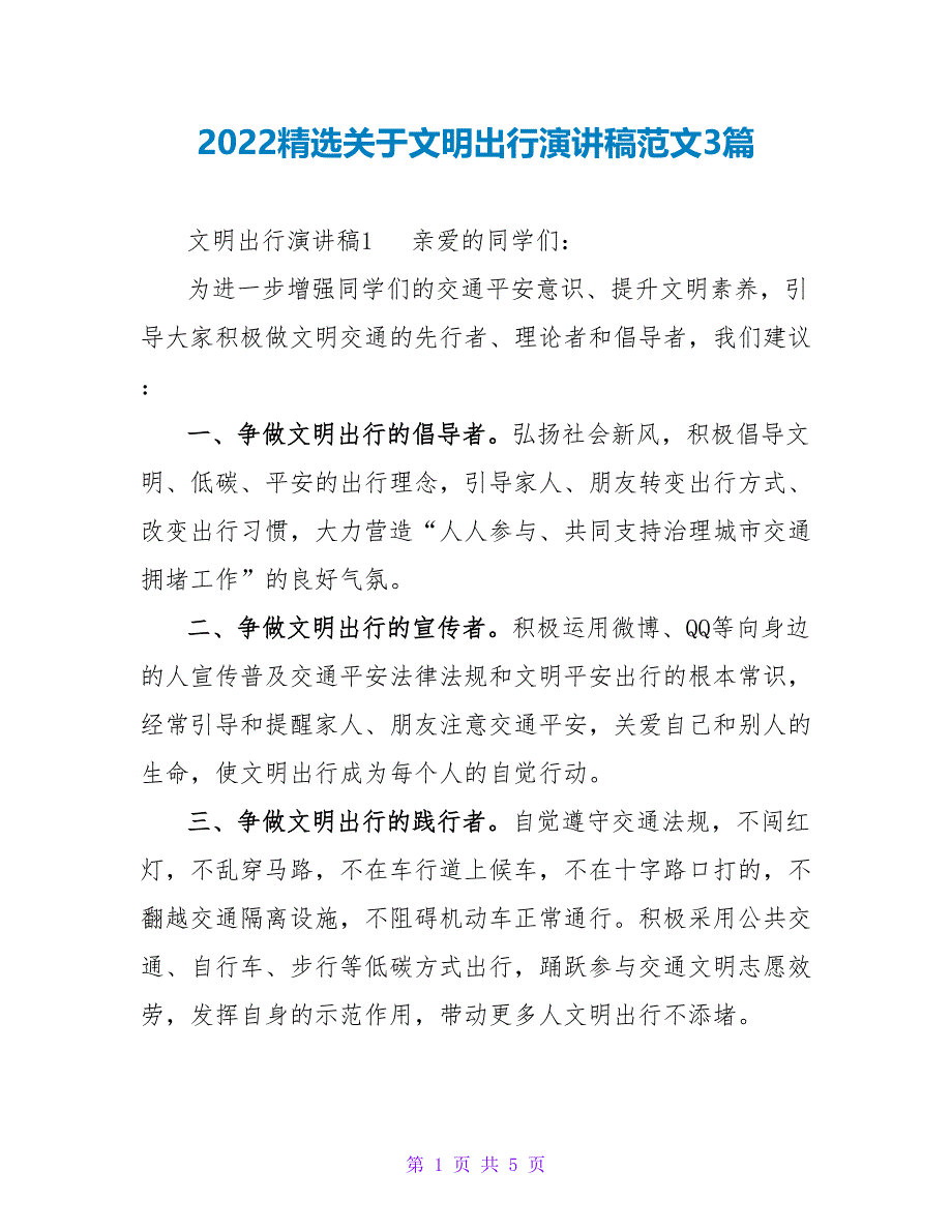 2022精选关于文明出行演讲稿范文3篇_第1页