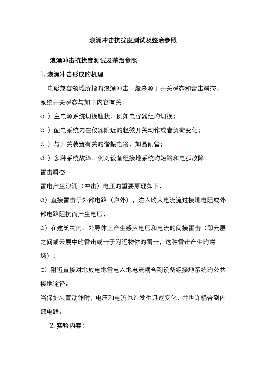 浪涌抗扰度试验_第1页