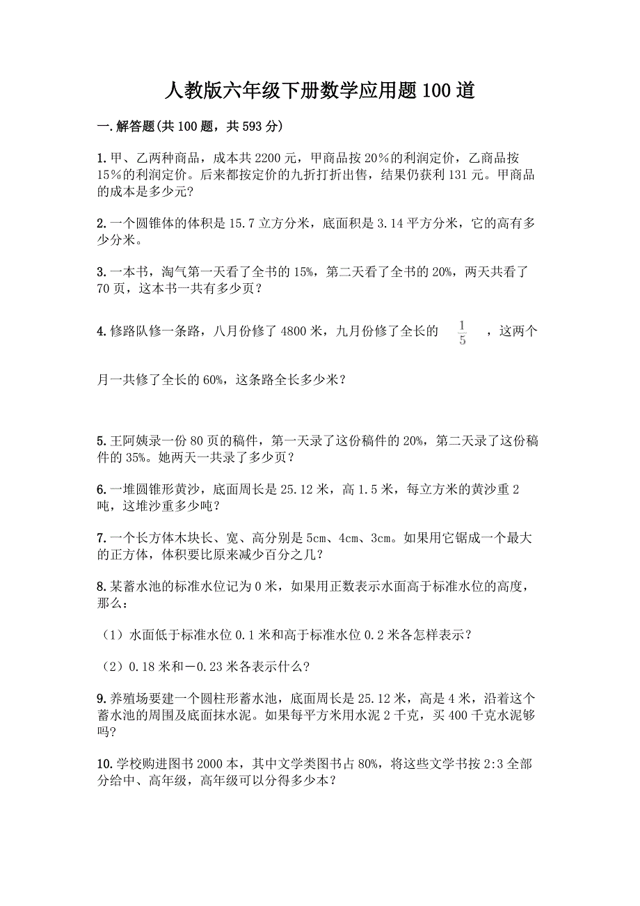人教版六年级下册数学应用题100道(培优).docx_第1页