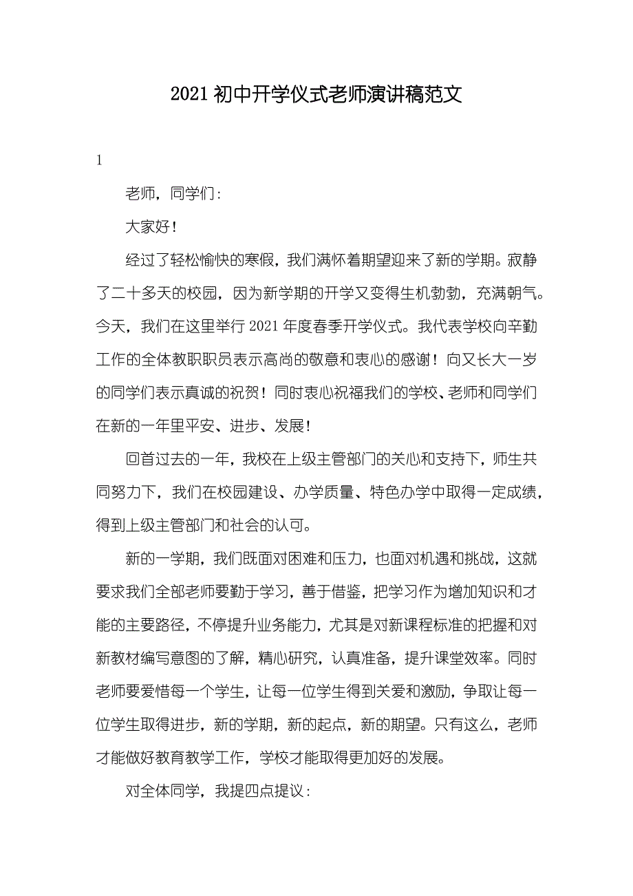 初中开学仪式老师演讲稿范文_第1页