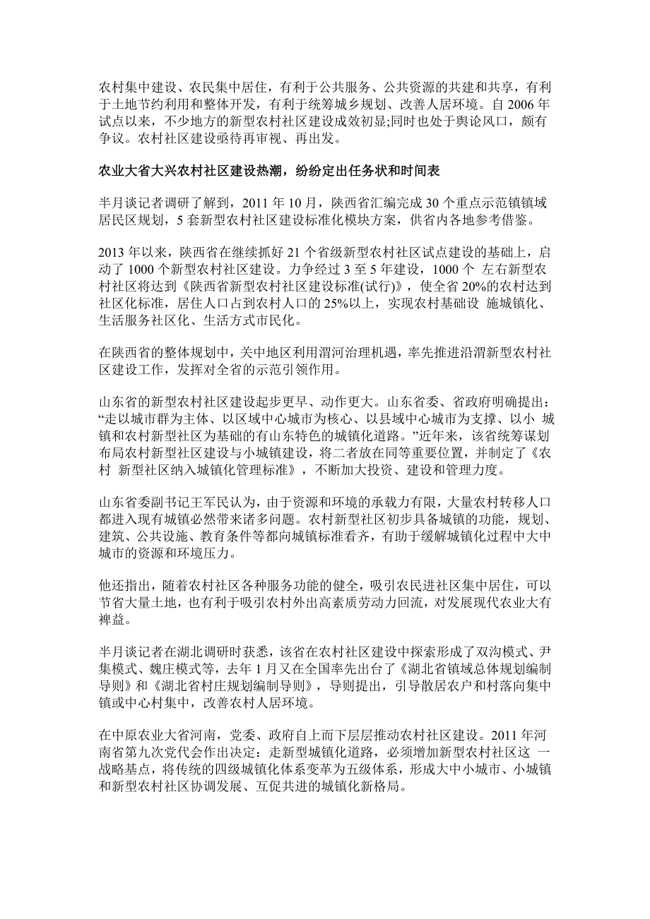 半月刊时谈：新型农村社区建设十年得失.doc_第1页