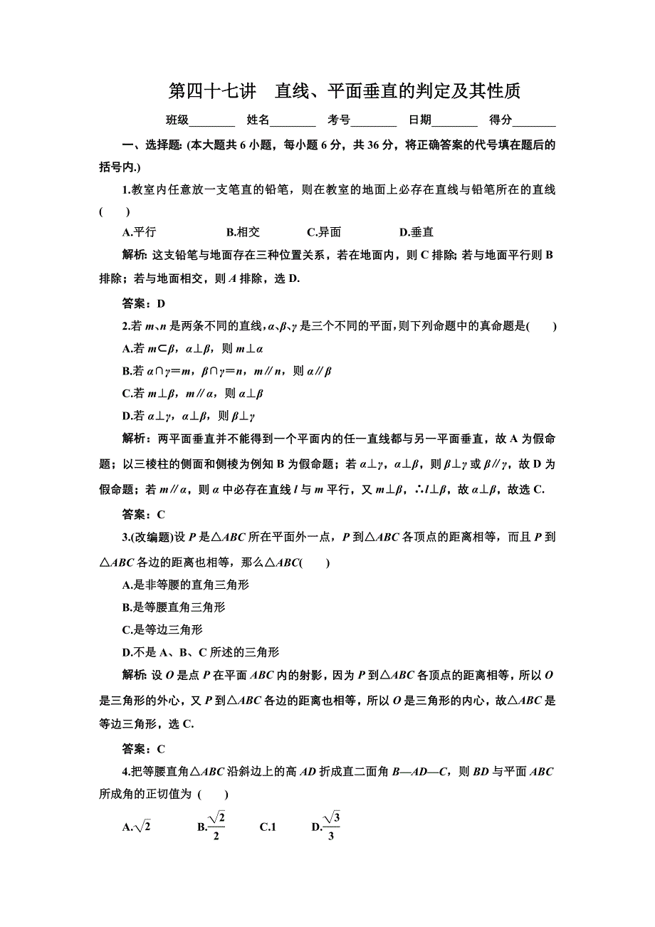 2012年数学一轮复习精品试题第47讲 直线、平面垂直的判定及其性质.doc_第1页