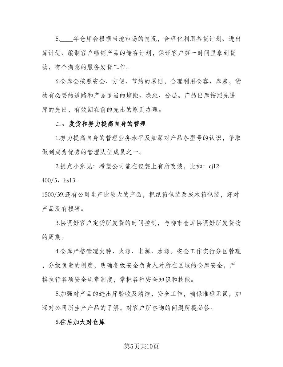 仓库主管工作计划例文（五篇）.doc_第5页