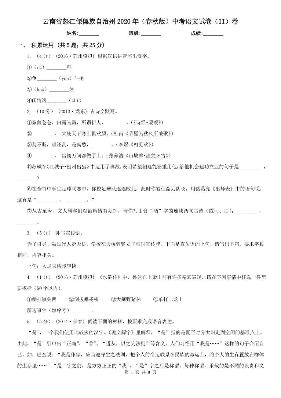 云南省怒江傈僳族自治州2020年（春秋版）中考语文试卷（II）卷_第1页