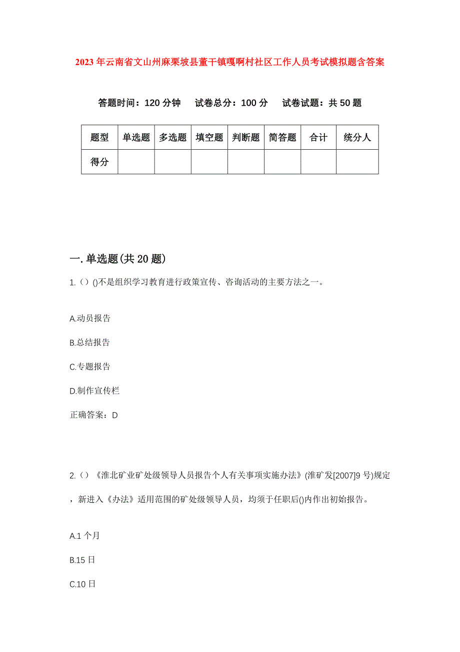 2023年云南省文山州麻栗坡县董干镇嘎啊村社区工作人员考试模拟题含答案_第1页