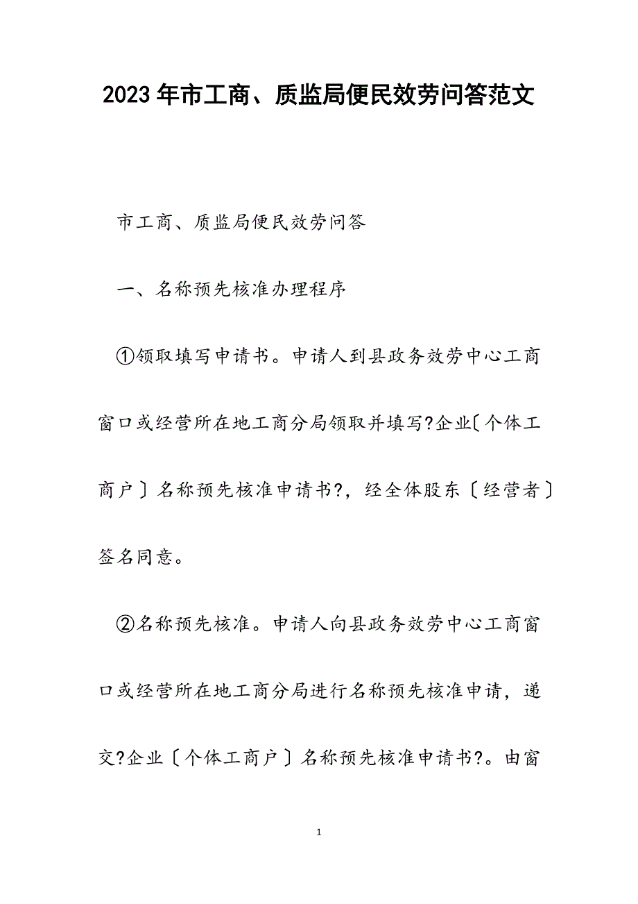 2023年市工商、质监局便民服务问答.docx_第1页