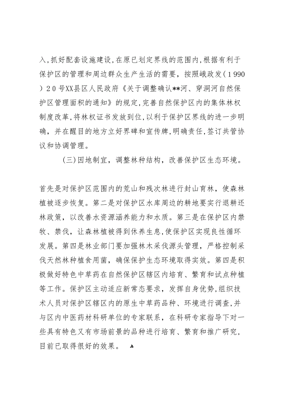 自然保护区生态保护调研报告_第5页