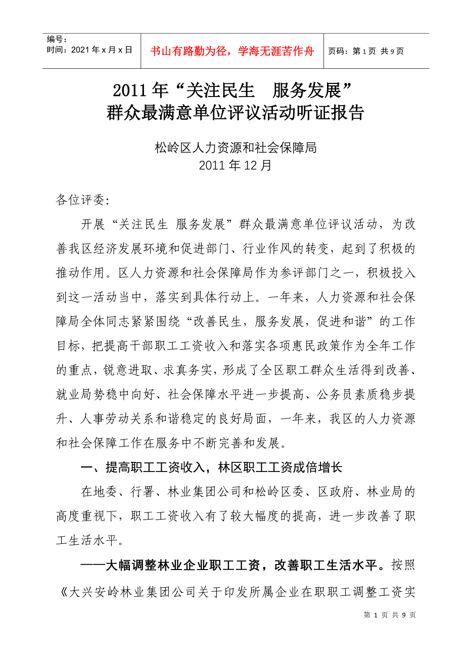 XXXX年人力资源和社会保障局双评听证材料_第1页